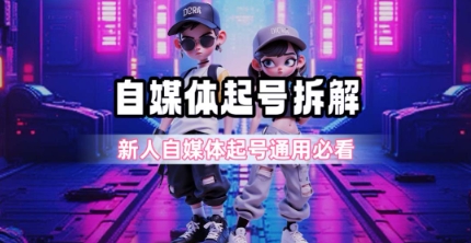 一天5张？自媒体起号完整拆解_新人自媒体起号必看【超详细攻略】-小何资源库