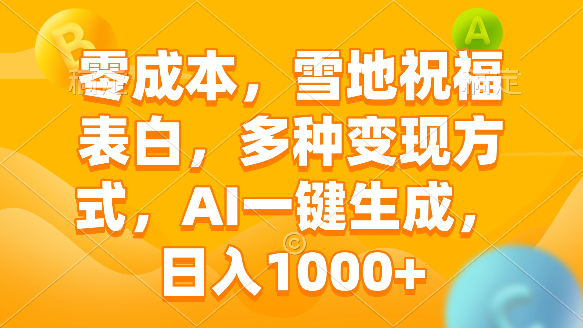 （13772期）零成本，雪地祝福表白，多种变现方式，AI一键生成，日入1000+-小何资源库