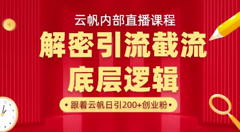 云帆内部直播课·首次解密彻底打通你的引流思路，从底层逻辑到实操落地，当天引爆你的通讯录-小何资源库