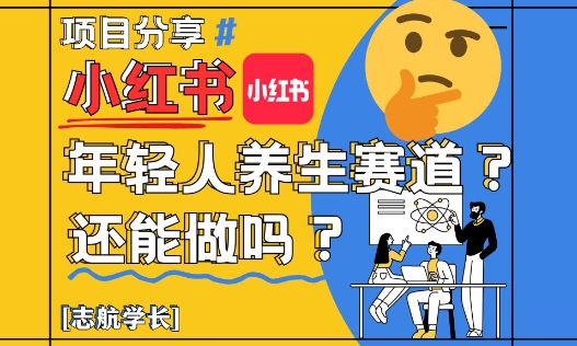 小红书年轻人养生赛道？真的还能做吗？详细讲解！-小何资源库
