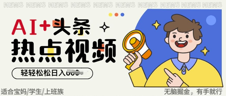 AI+头条热点事件视频，无脑掘金，轻轻松松日入多张-小何资源库