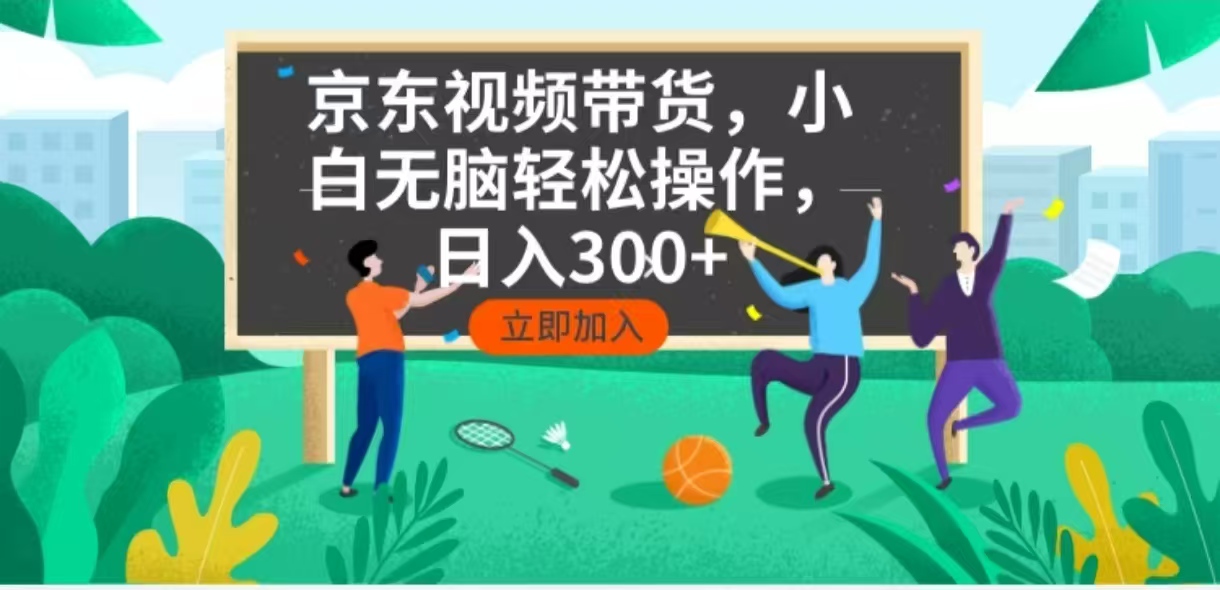 （14035期）京东短视频带货，小白无脑操作，每天五分钟，轻松日入300+-小何资源库