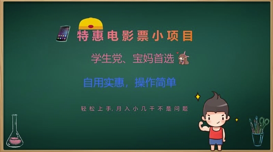 特惠电影票小项目，学生党、宝妈首选，轻松上手，月入小几千不是问题，自用实惠，操作简单-小何资源库