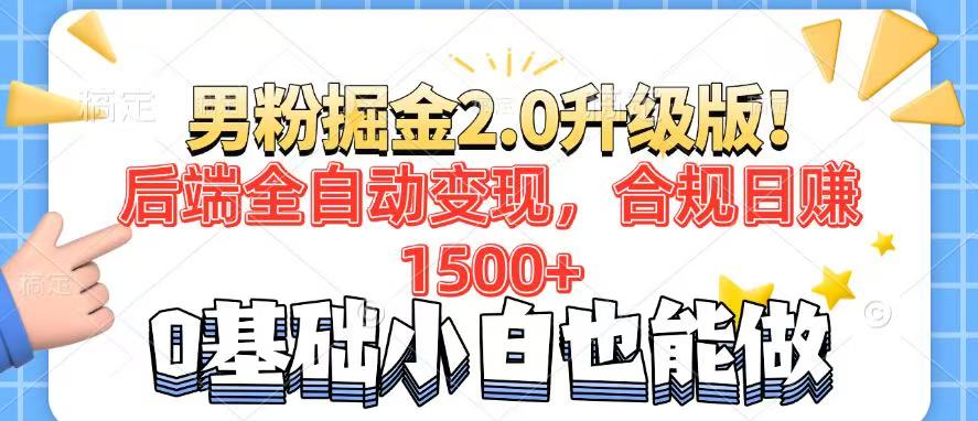 （14190期）男粉项目2.0升级版！后端全自动变现，合规日赚1500+，7天干粉矩阵起号…-小何资源库