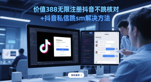 价值388无限注册抖音不跳核对+抖音私信跳sm解决方法，5月最新抖音跳核对技术-小何资源库
