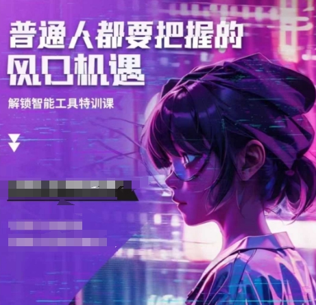 人工智能实战训练，普通人都要把握的风口机遇-小何资源库