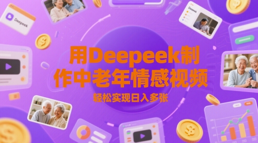 用Deepeek制作中老人年情感视频，轻松实现日入多张-小何资源库