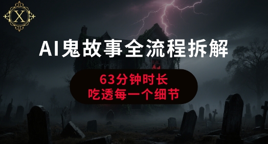 AI鬼故事从0到1全流程拆解，非常详细，全是干货-小何资源库