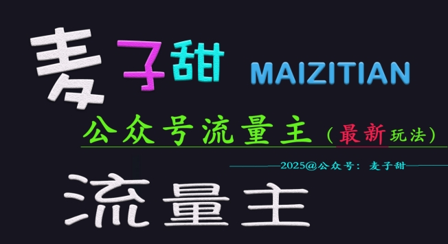 麦子甜2025公众号流量主全网最新玩法核心，手把手教学，成熟稳定，收益有保障-小何资源库