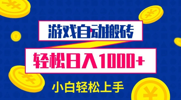 游戏自动搬砖，轻松日入1000+ 小白轻松上手【揭秘】-小何资源库