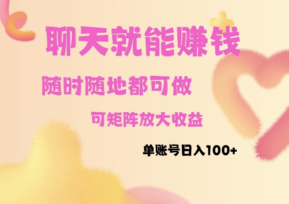 聊天赚钱，随时随地可做，矩阵放大收益，单账号日入100+-小何资源库