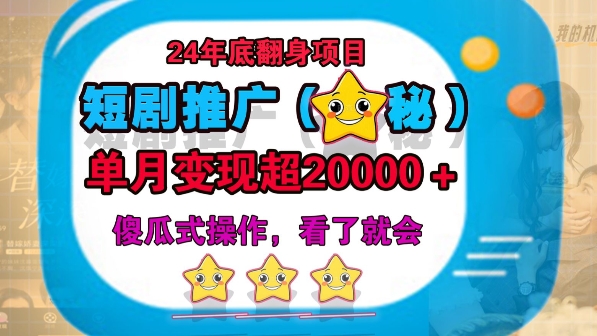 24年底短剧推广新玩法(揭秘)，傻瓜式操作-小何资源库