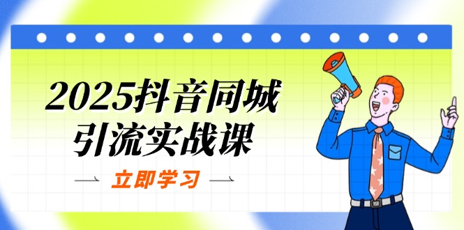 （14297期）2025抖音同城引流实战课：单店模型+团购爆款逻辑，快速提升POI热度分-小何资源库