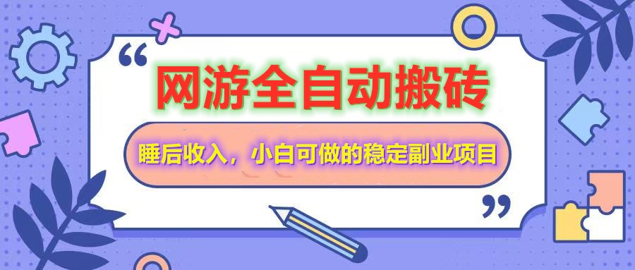 （14562期）网游全自动打金搬砖，睡后收入，操作简单小白可做的长期副业项目-小何资源库