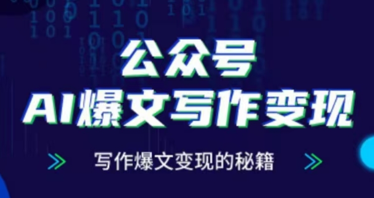 公众号AI爆文写作变现项目，写作爆文变现的秘籍-小何资源库