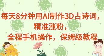 每天8分钟用AI制作3D古诗词，精准涨粉，全程手机操作，保姆级教程-小何资源库