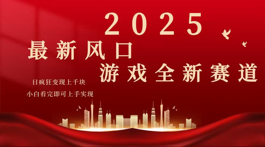 （14353期）2025游戏广告暴力玩法，小白看完即可上手-小何资源库