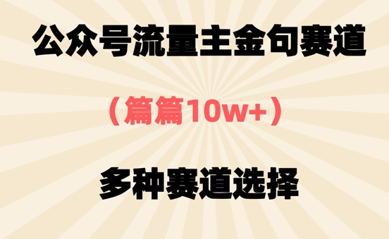 公众号流量主金句赛道，篇篇10w+，多种赛道选择-小何资源库