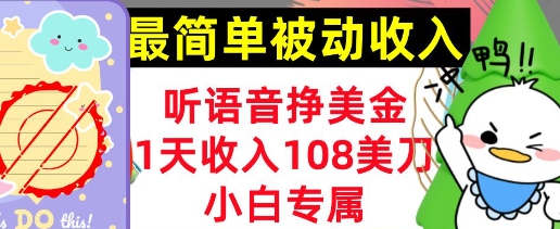 听语音挣美金，小白专属，1天收入108刀，0门槛，最简单的被动收入-小何资源库