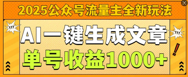 2025公众号流量主全新玩法，AI一键生成文章，单号收益1k-小何资源库