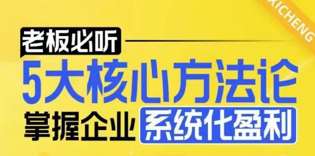 【老板必听】5大核心方法论，掌握企业系统化盈利密码-小何资源库