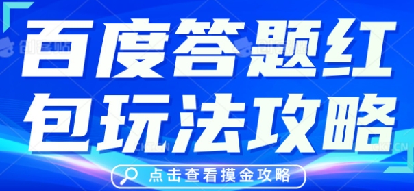 百度答题红包玩法攻略，人人有份，0撸88米-小何资源库