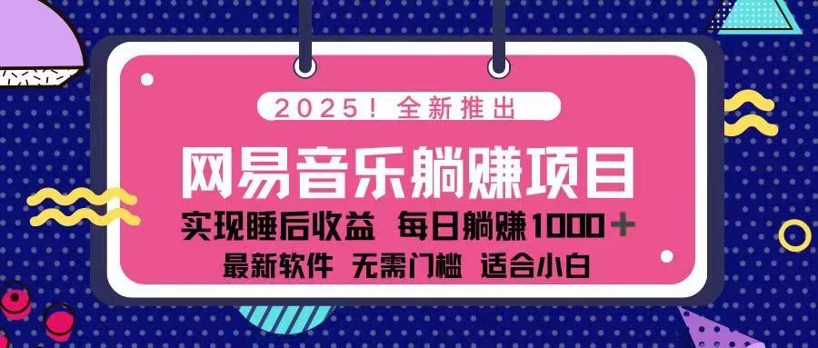 （14185期）2025最新网易云躺赚项目 每天几分钟 轻松3万+-小何资源库