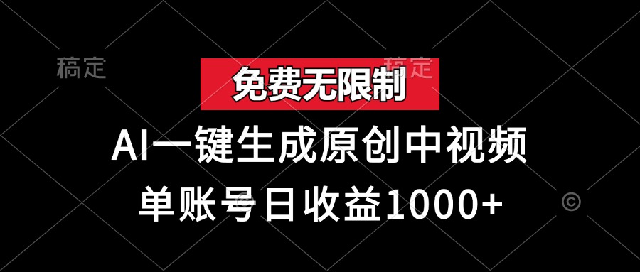（13198期）免费无限制，AI一键生成原创中视频，单账号日收益1000+-小何资源库