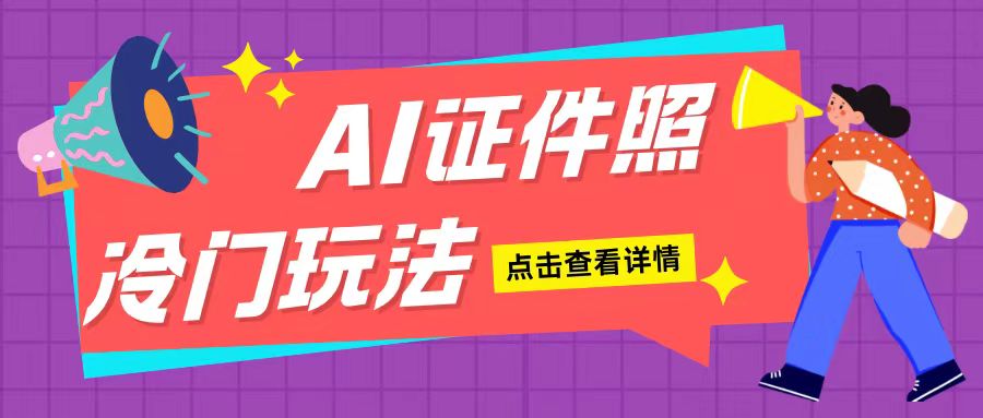 AI证件照玩法单日可入200+无脑操作适合新手小白(揭秘)-小何资源库