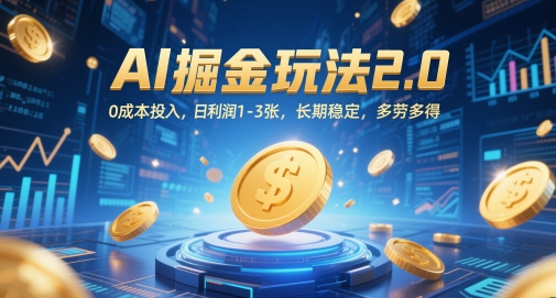AI掘金玩法2.0，0成本投入，日利润1-3张，长期稳定，多劳多得-小何资源库
