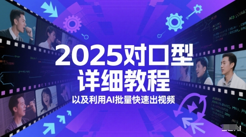 2025对口型详细教程以及利用AI批量快速出视频-小何资源库
