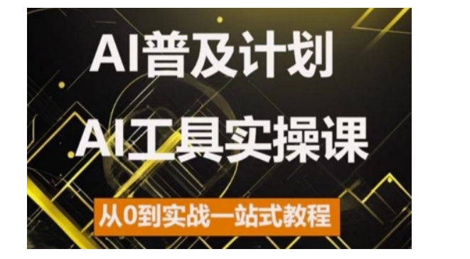 AI普及计划，2024AI工具实操课，从0到实战一站式教程-小何资源库