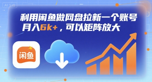 利用闲鱼做网盘拉新一个账号，月入6k+，可以矩阵放大-小何资源库