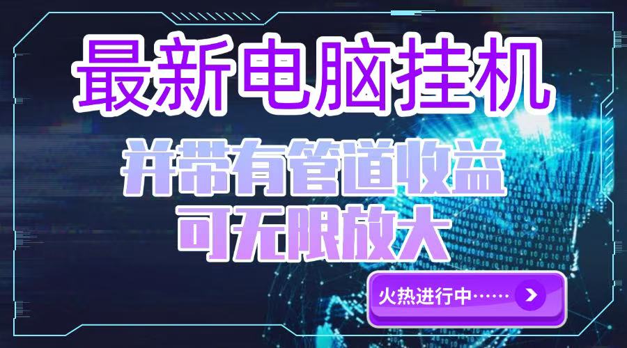 （15036期）电脑挂机单机每天收益300—500+ 并带有团队管道收益 可无限放大-小何资源库