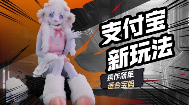 支付宝新玩法，利用动物世界解说视频，撸分成计划收益，轻松月入过W-小何资源库