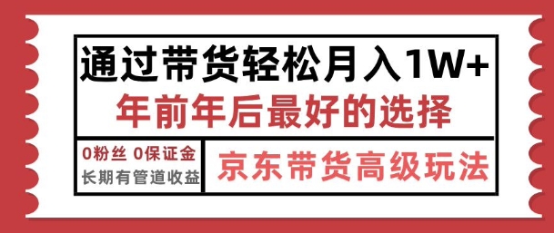京东带货最新玩法，年底翻身项目，只需上传视频，单月稳定变现1w+-小何资源库