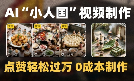 爆款1000W+微缩景观迷你小人国AI视频0成本制作全流程教学-小何资源库