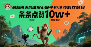 最新爆火的峨眉山猴子短视频制作教程，条条点赞10w+，谁做谁火【教程+提示词】-小何资源库