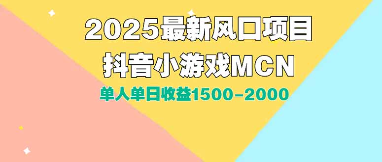 （15393期）DY小游戏MCN广告2025最新打法单人单日收益1500-2000背靠大平台新手小白…-小何资源库