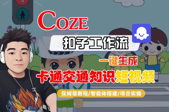 COZE扣子工作流一键生成卡通交通知识短视频，保姆级教程-智能体搭建-项目实操-小何资源库