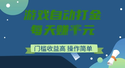 游戏自动打金搬砖项目，每天收益多张，门槛低收益高，操作简单【揭秘】-小何资源库