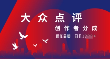 大众点评创作者分成最新玩法，操作轻松简单好上手，日入几张轻轻松松-小何资源库