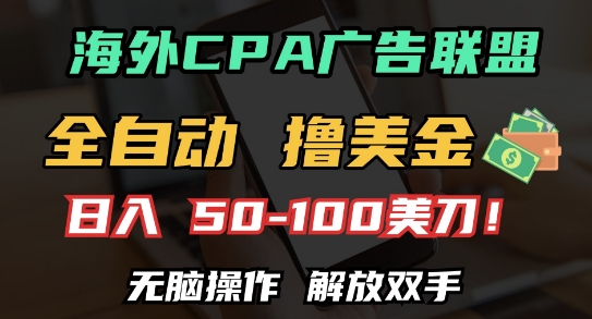 海外CPA全自动撸美金, 日入100+美刀，无脑操作，解放双手【揭秘】-小何资源库