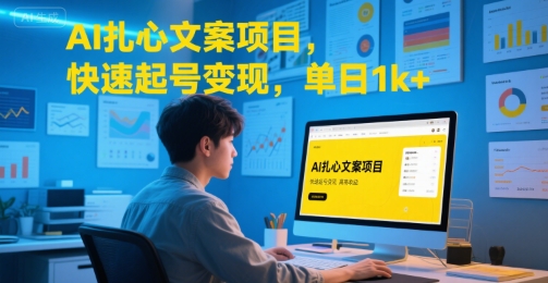 AI扎心文案项目，快速起号变现，单日1k+-小何资源库