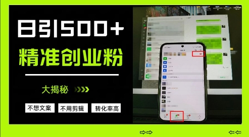 不需要我们去想文案，也不需要我们去剪辑视频，日引500+精准创业粉，方法大揭秘-小何资源库