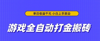游戏全自动打金搬砖，无需手动操作，单日收益上千，小白上手就会【揭秘】-小何资源库