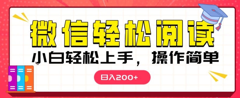 微信阅读项目，小白轻松上手，随时随地操作-小何资源库