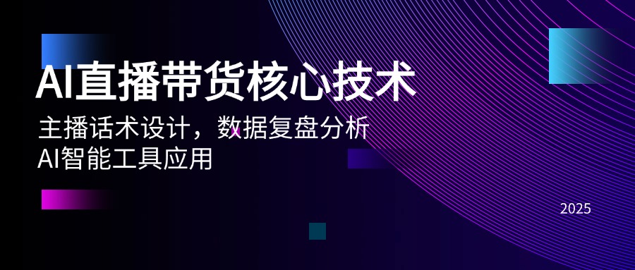 （14889期）AI直播带货核心技术，主播话术设计，数据复盘分析，AI智能工具应用-小何资源库