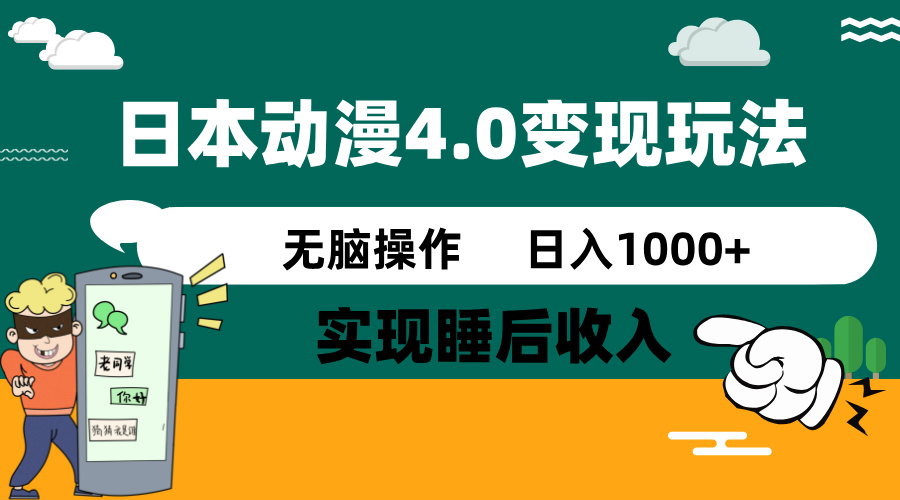 （14452期）日本动漫4.0火爆玩法，零成本，实现睡后收入，无脑操作，日入1000+-小何资源库