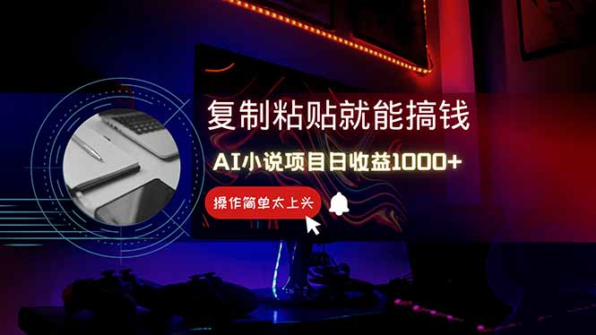 （14671期）AI写小说日赚1000+，0基础也能操作，副业新手闭眼跟做！-小何资源库